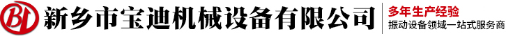 振动输送机-直线筛-摇摆筛-振动筛-新乡市宝迪机械设备厂家